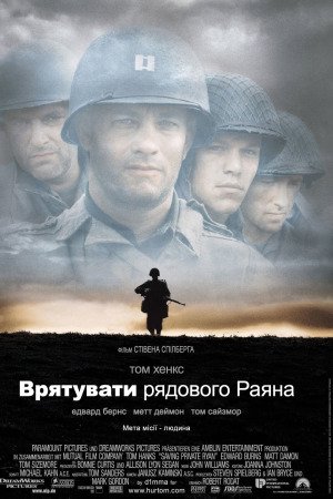 Врятувати рядового Раяна