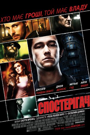 Обман / Спостерігач