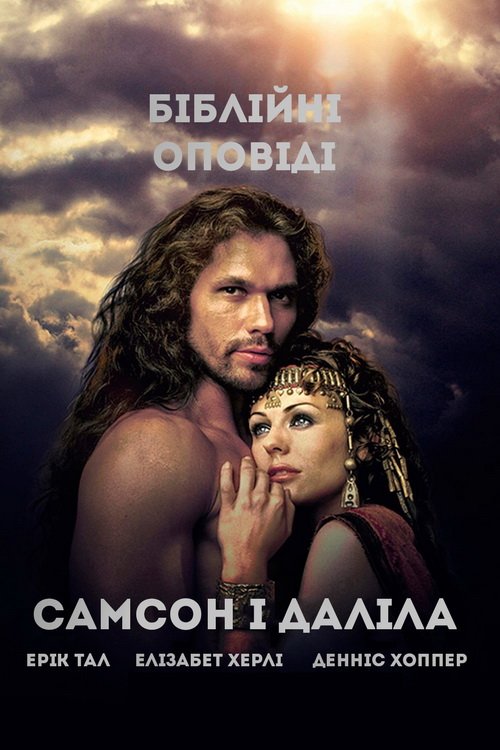 Самсон і Даліла