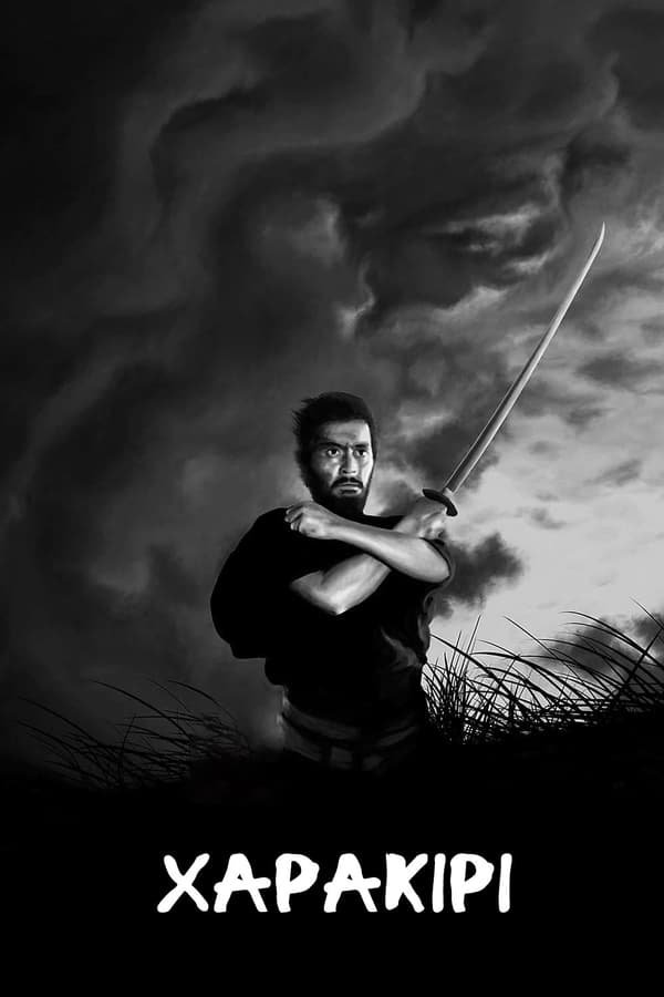 Сеппуку / Харакірі