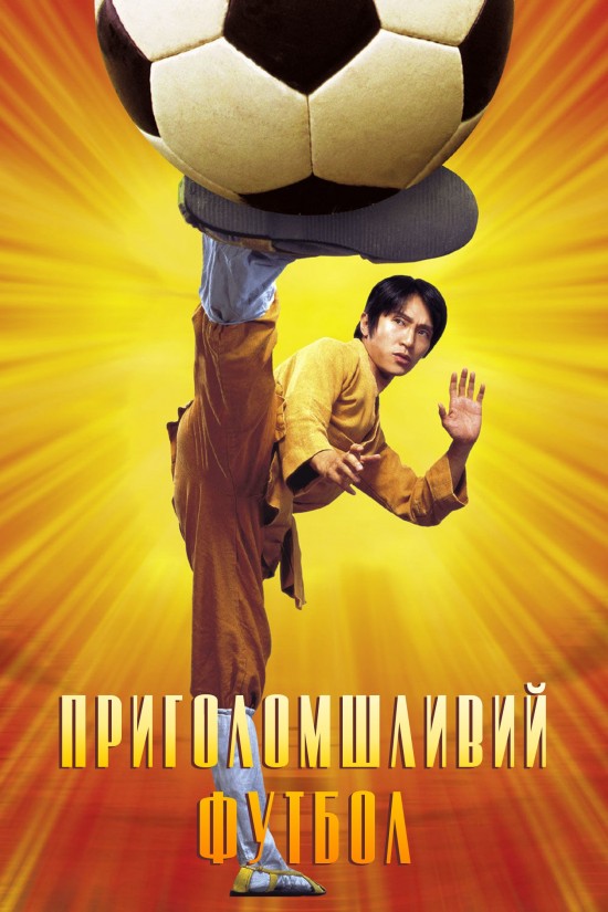 Шаолінський футбол / Приголомшливий футбол / Забійний футбол