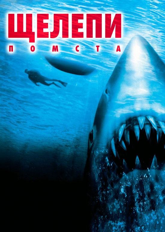 Щелепи 4: Помста