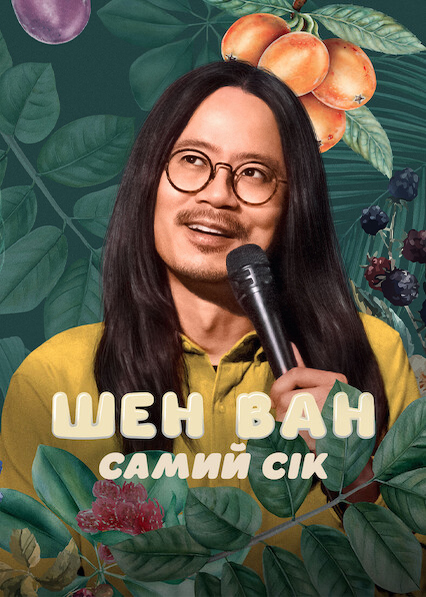 Шен Ван: Самий сік