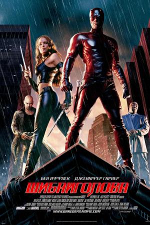 Шибайголова [Режисерська версія]