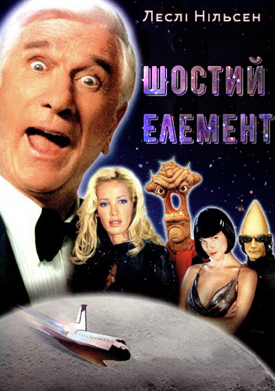 Шостий елемент