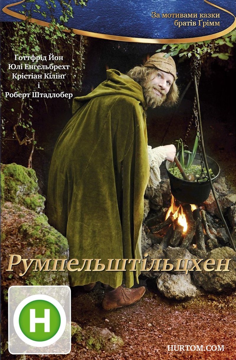 Румпельштільцхен