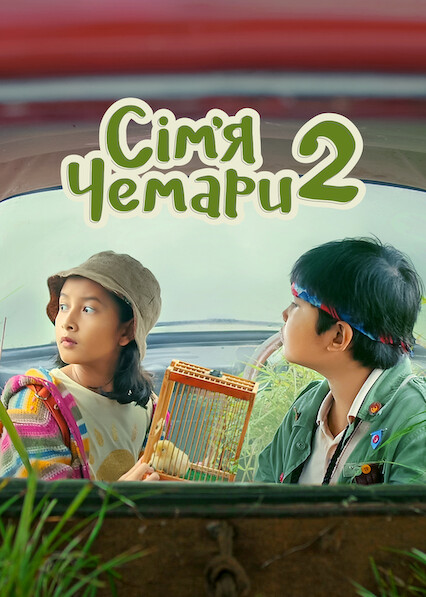 Сім’я Чемари 2