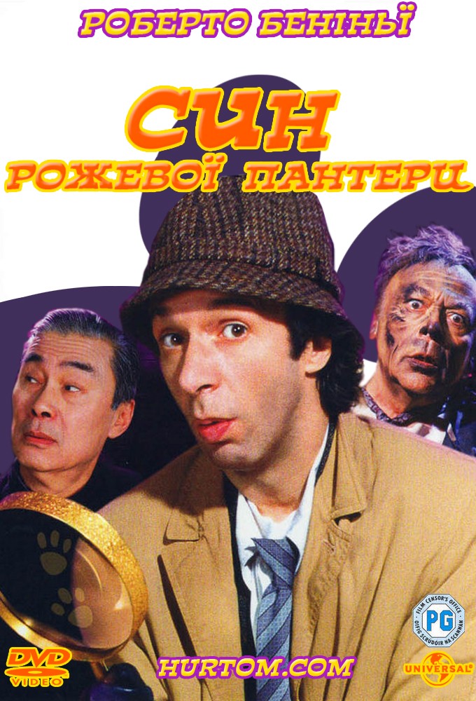 Син Рожевої пантери