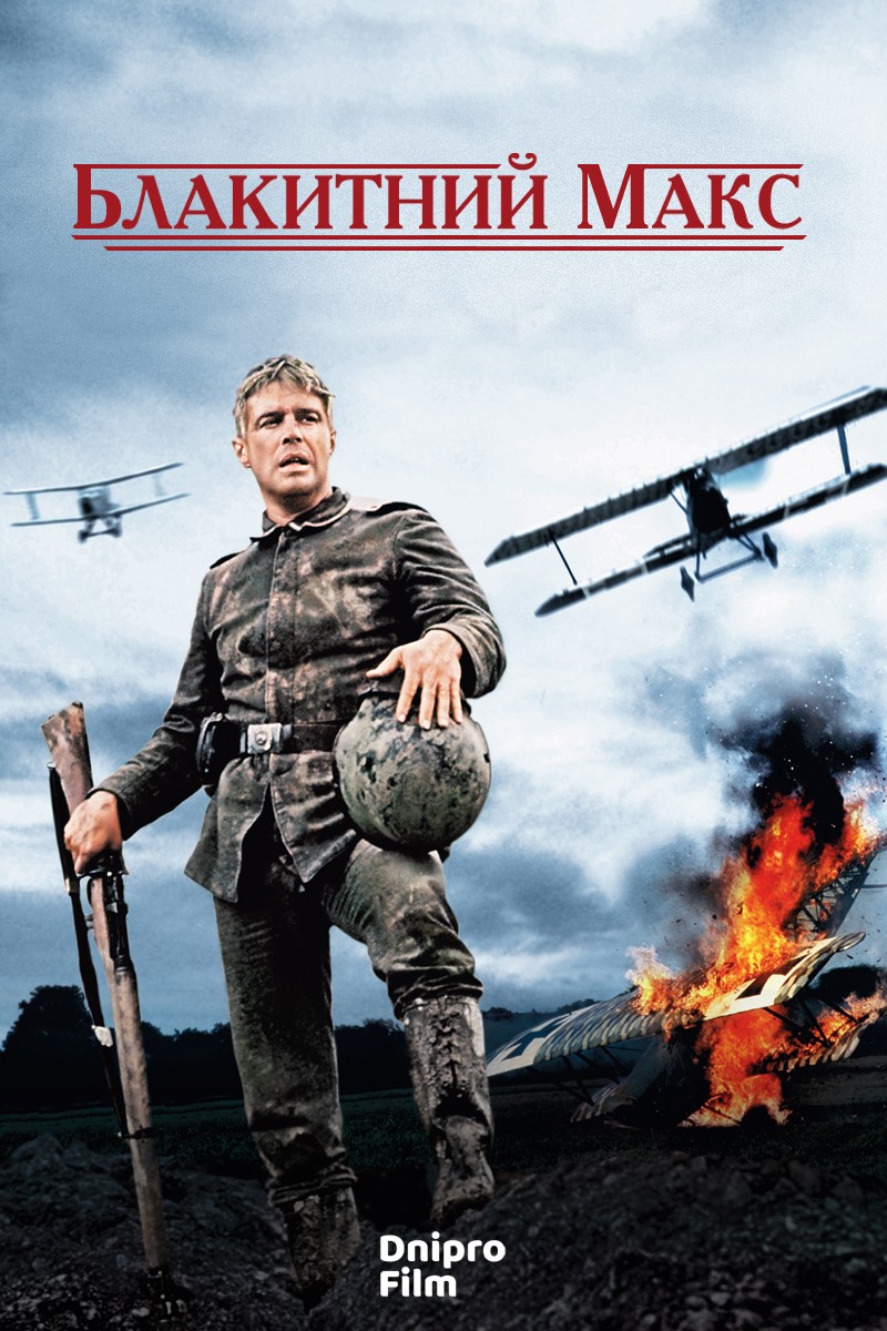 Синій Макс / Блакитний Макс