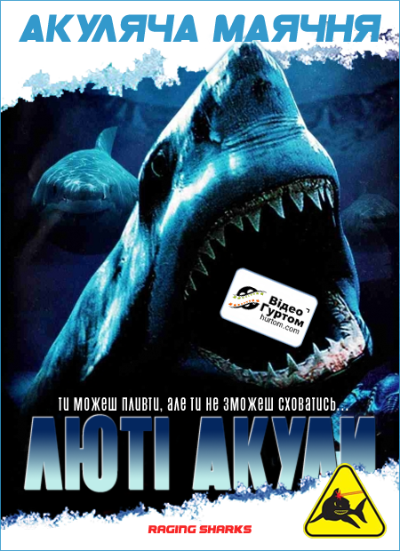 Скажені акули / Люті акули