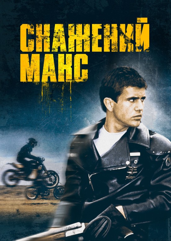 Скажений Макс