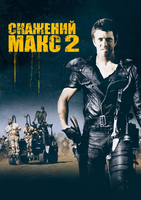 Скажений Макс 2: Воїн Дороги