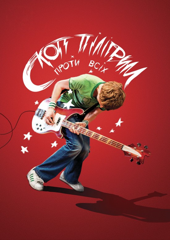 Скотт Пілігрим проти світу