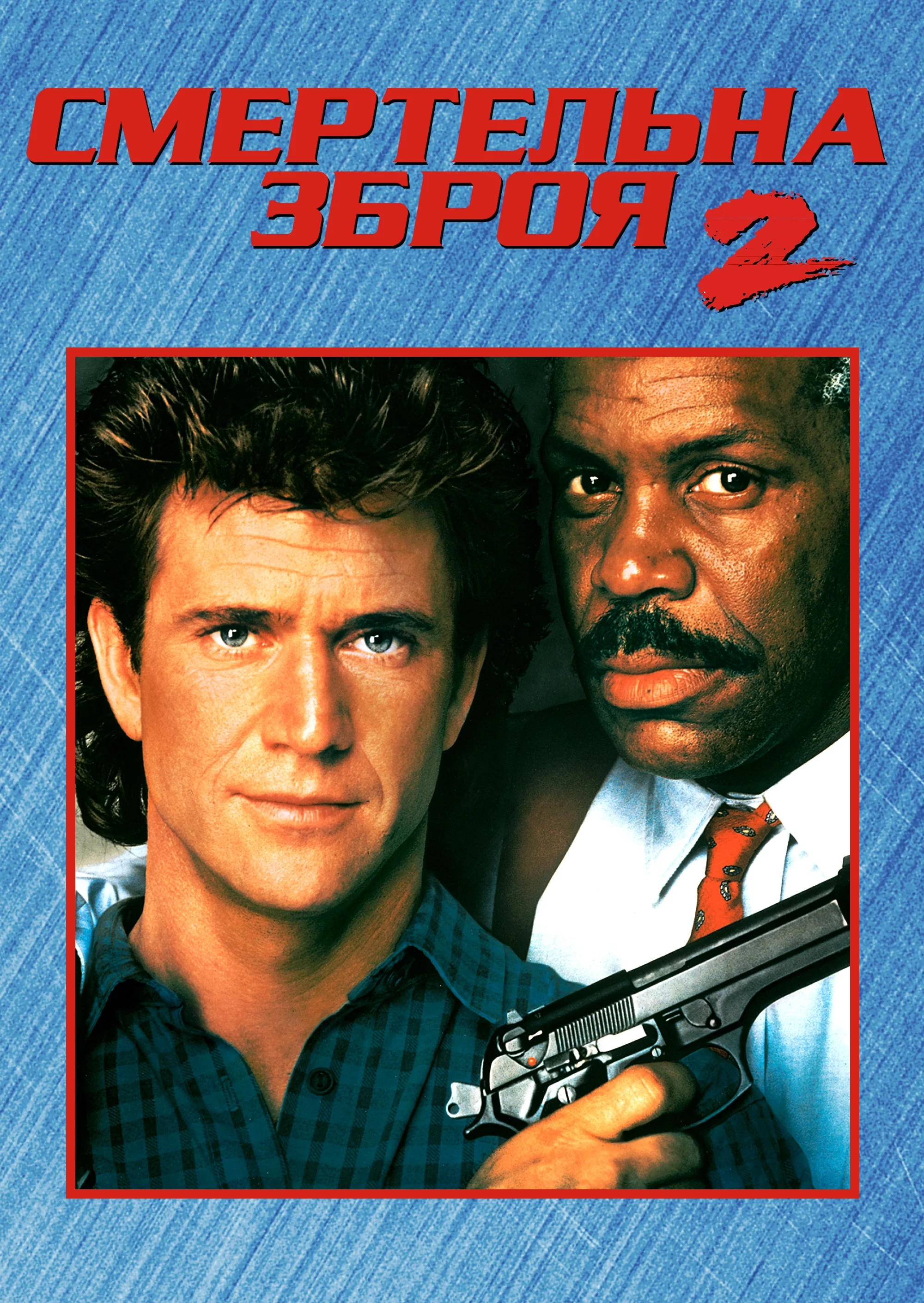 Смертельна зброя 2