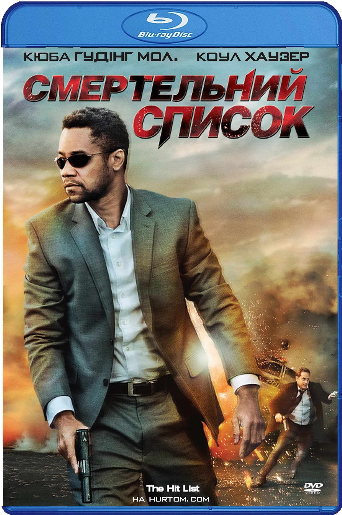 Смертельний список