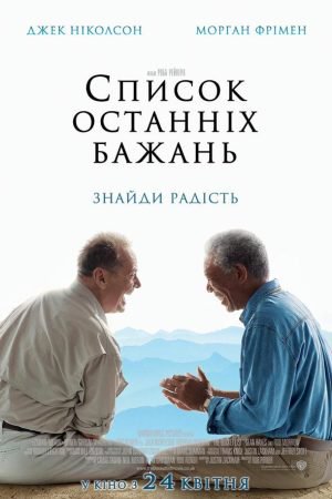 Список останніх бажань / Поки не зіграв у ящик / Доки не склеїв ласти