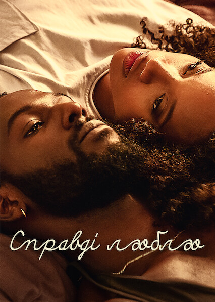 Справді люблю