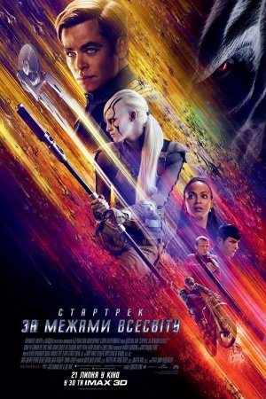 Стартрек: За межами Всесвіту