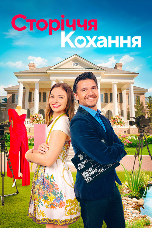 Сторіччя кохання