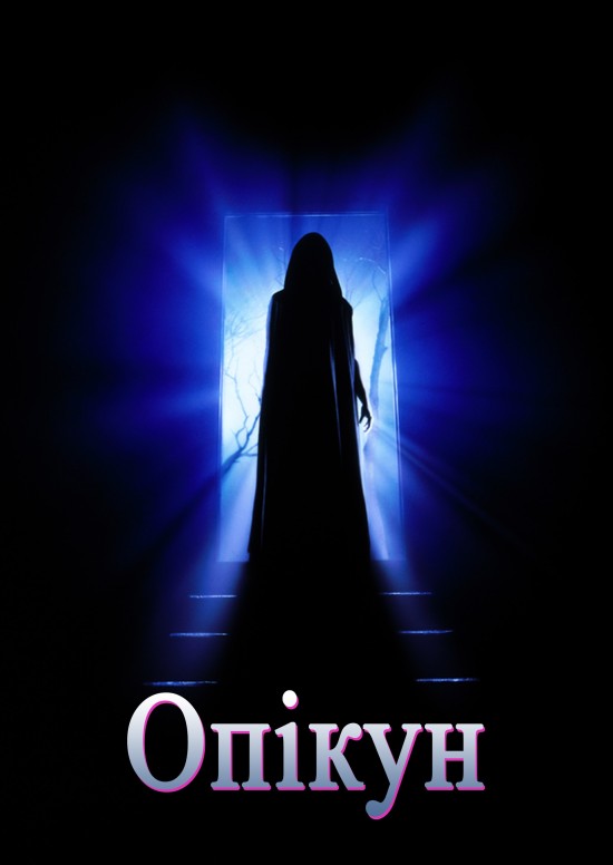 Страж / Опікун