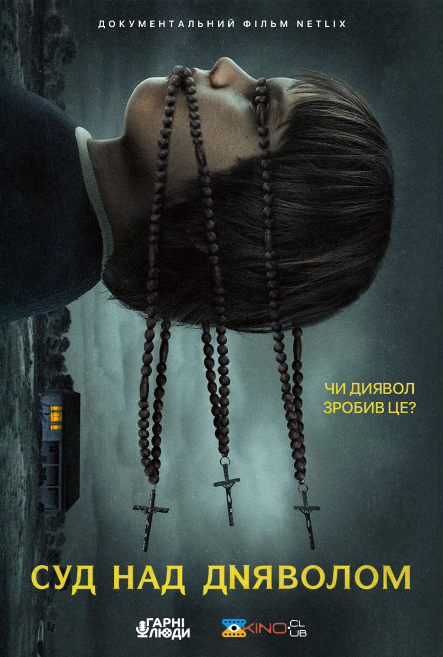 Суд над Дияволом