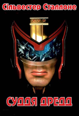 Суддя Дредд