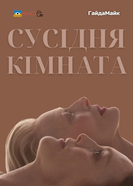 Сусідня кімната