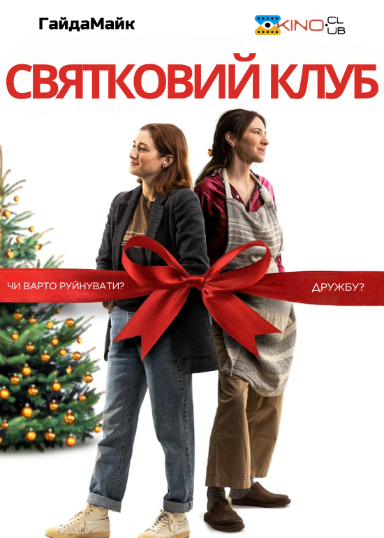 Святковий Клуб