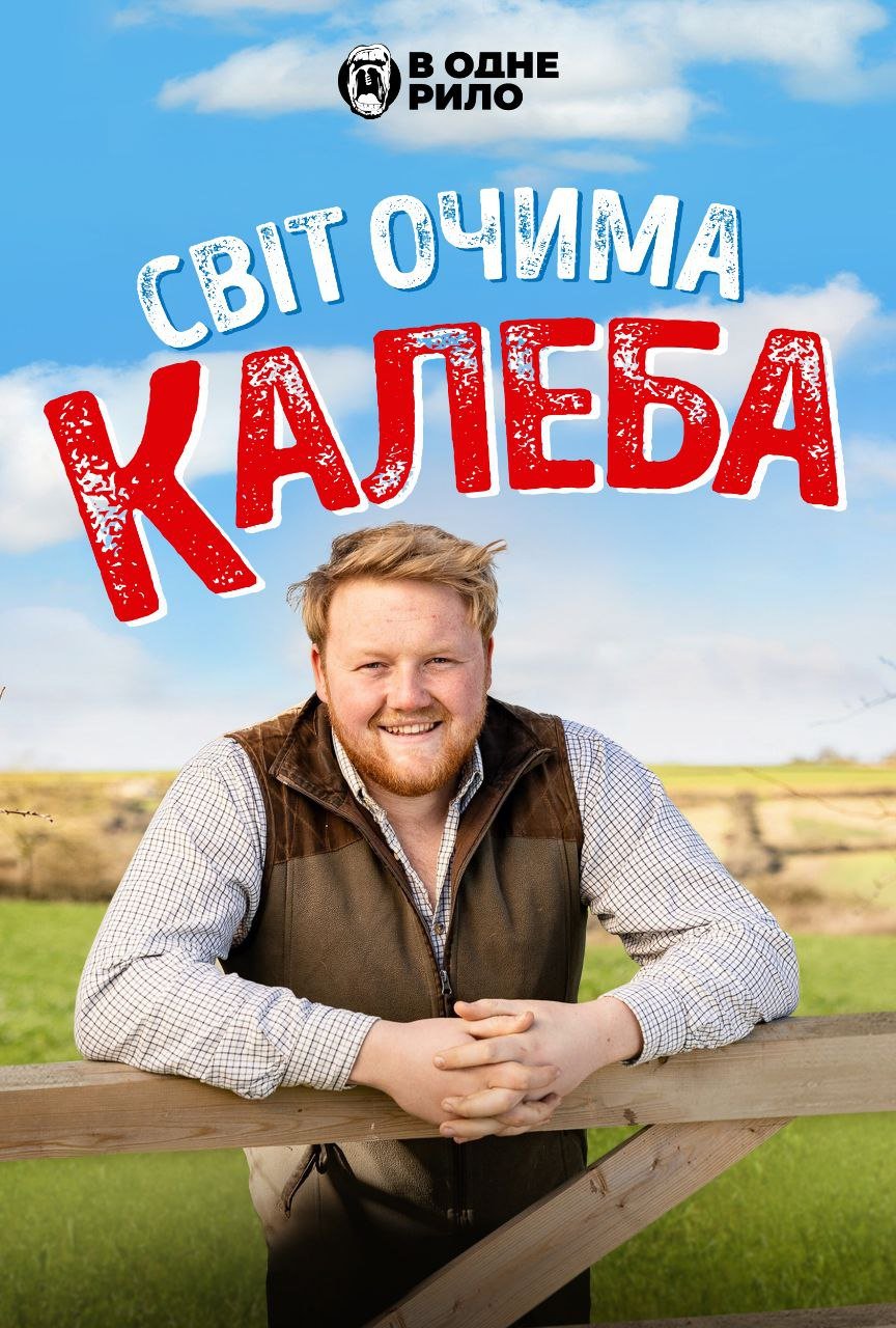 Світ очима Калеба