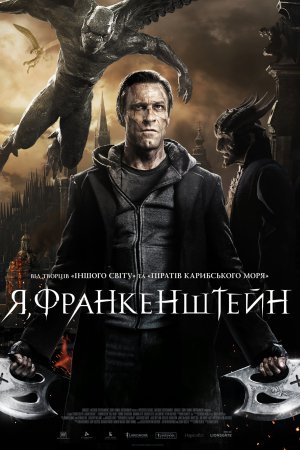 Я, Франкенштейн