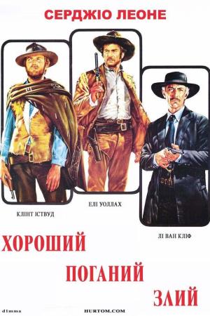 Хороший, поганий, злий