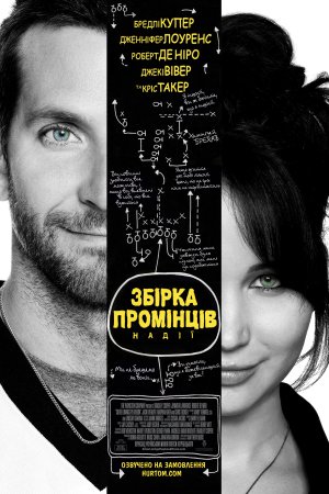 Збірка промінців надії / Мій хлопець - псих