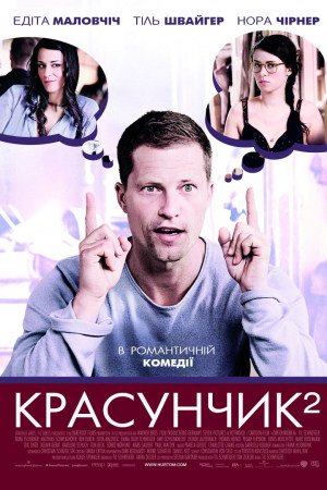 Красунчик 2