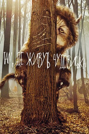 Там, де живуть чудовиська / Там, де мешкають чудовиська