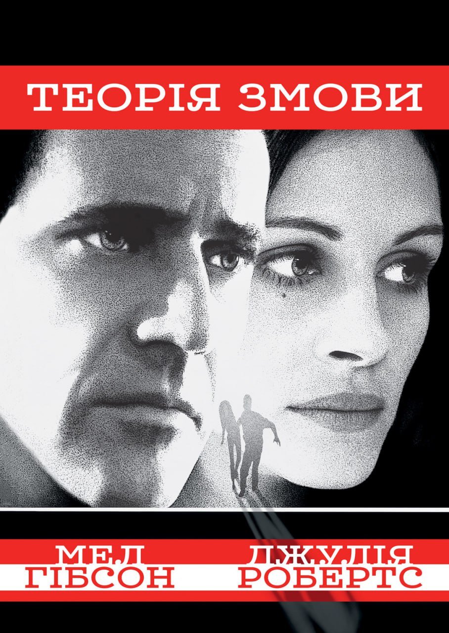 Теорія Змови