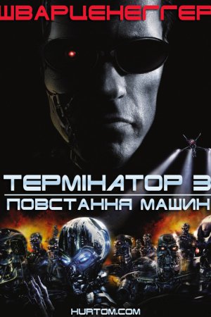 Термінатор 3: Повстання машин