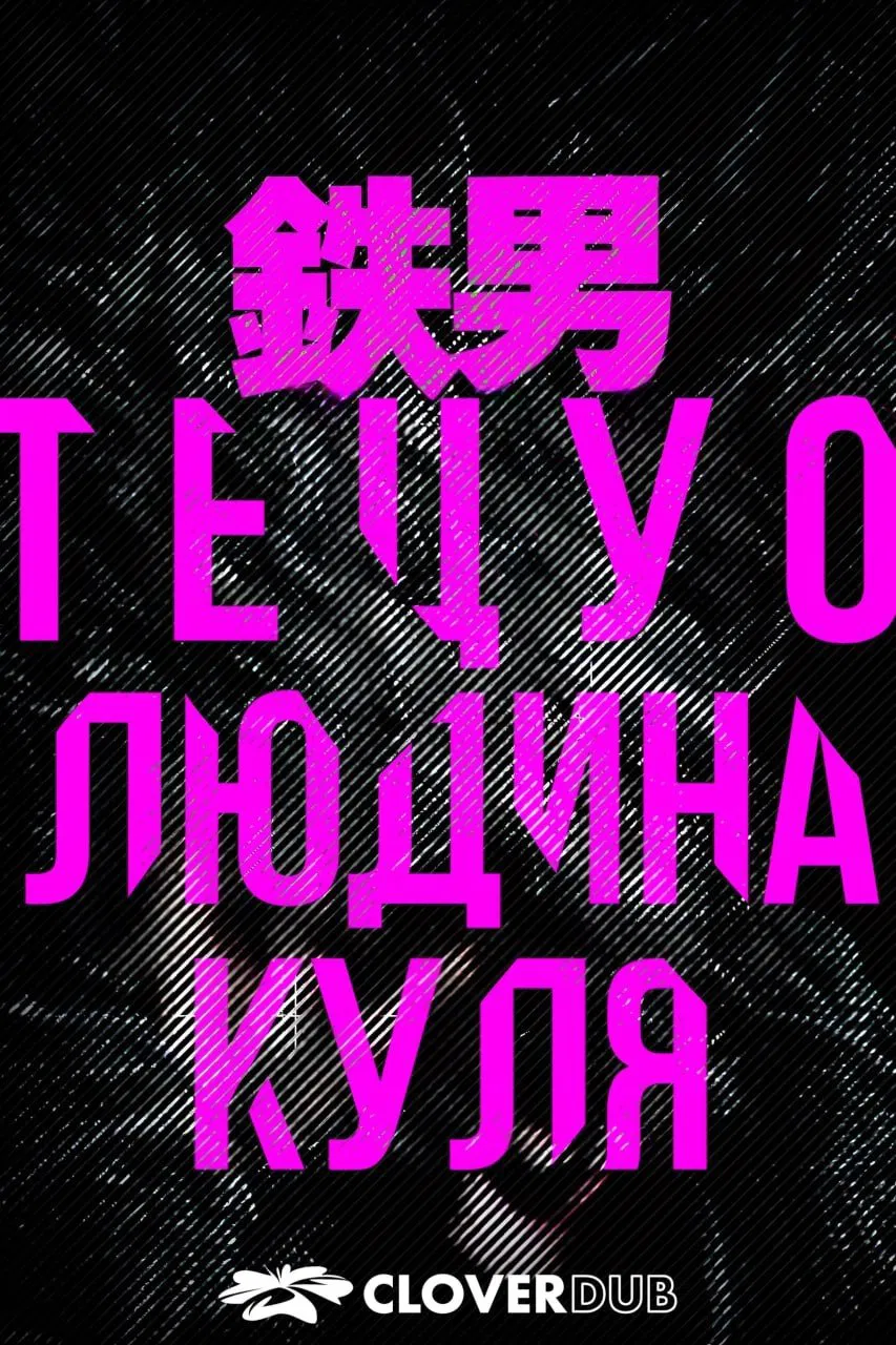 Тецуо: Людина-куля