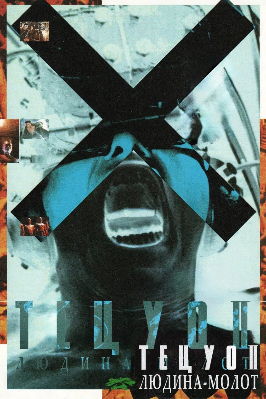 Тецуо: Людина-молот