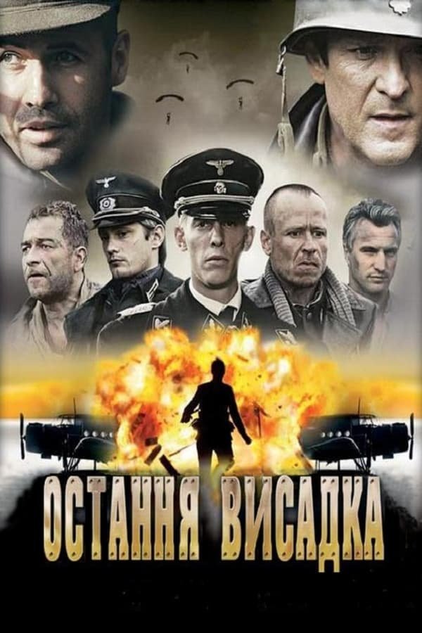 Останнє висадження / Остання висадка