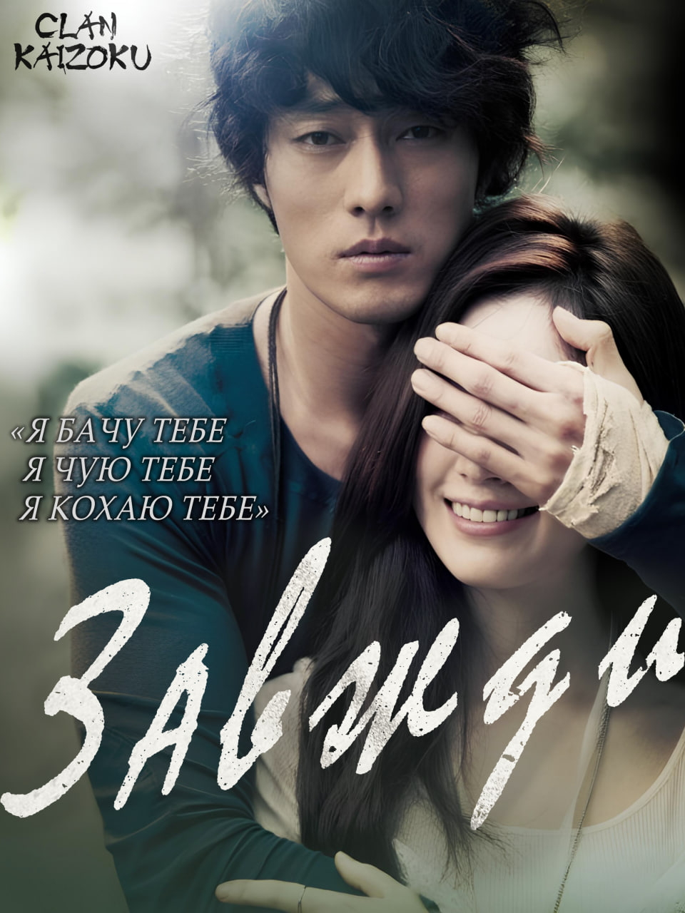 Тільки ти / Завжди