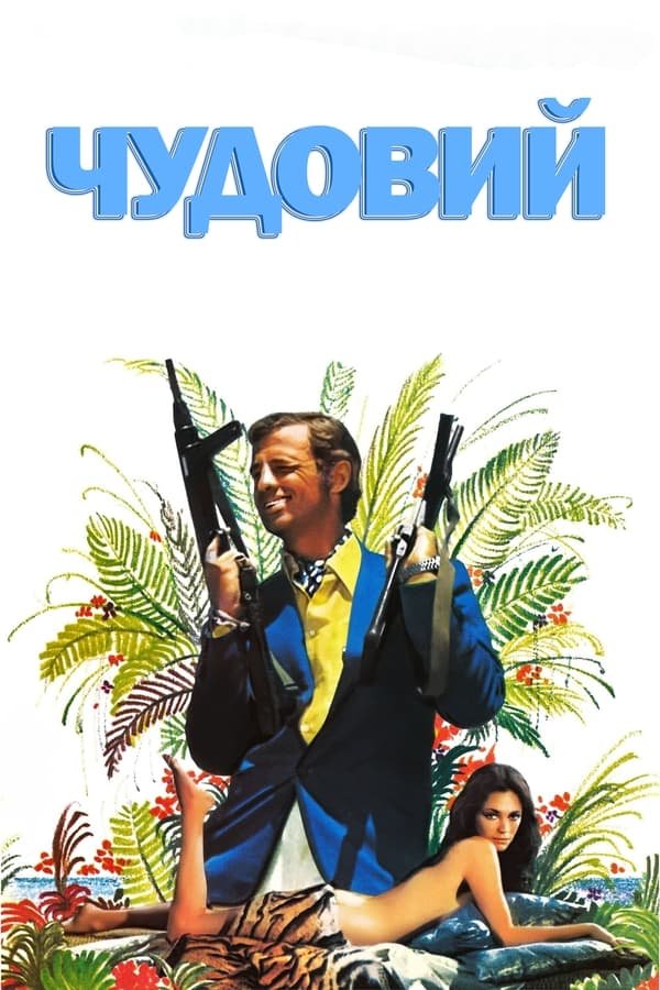 Чудовий / Неперевершений