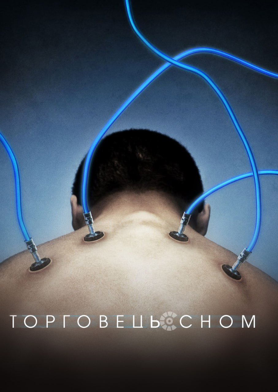 Торговець сном