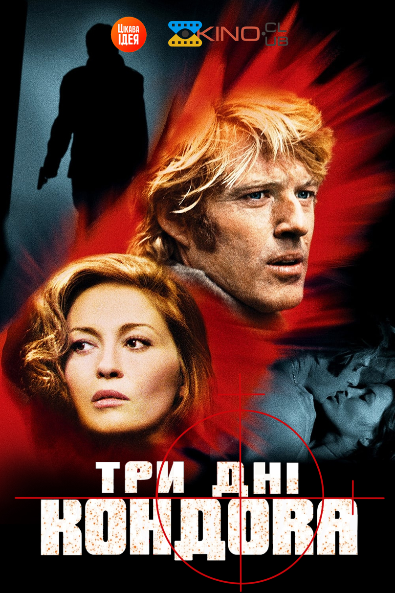 Три дні Кондору