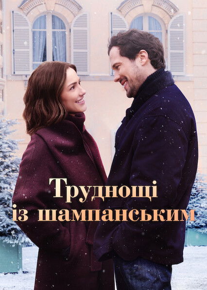 Труднощі із шампанським