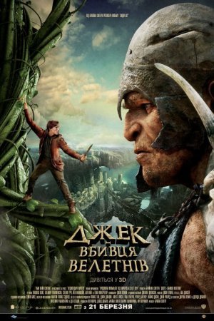 Джек — вбивця велетнів