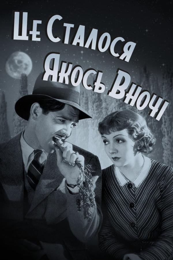 Це трапилось якось уночі