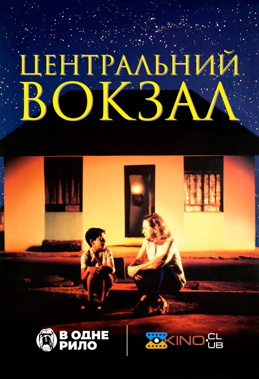 Центральний вокзал