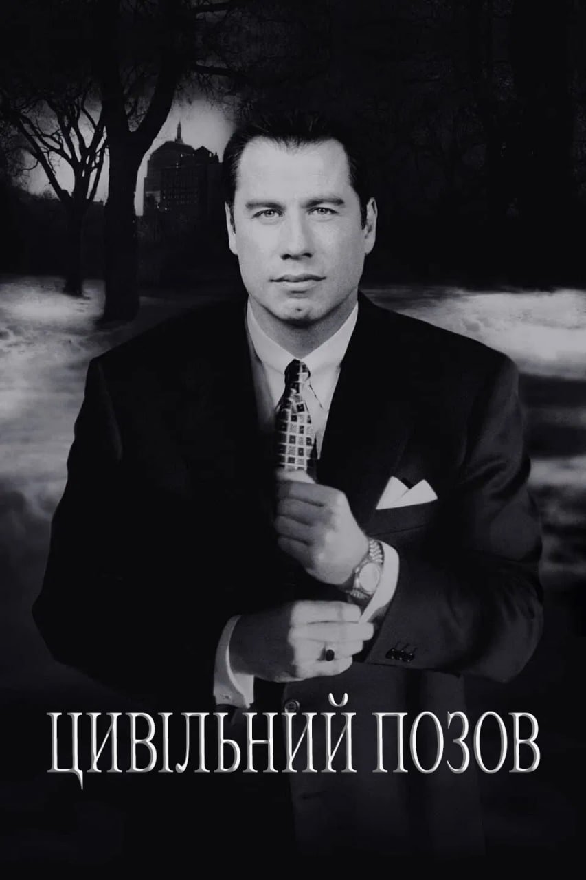 Цивільний позов