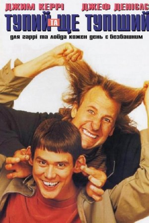 Тупий та ще тупіший