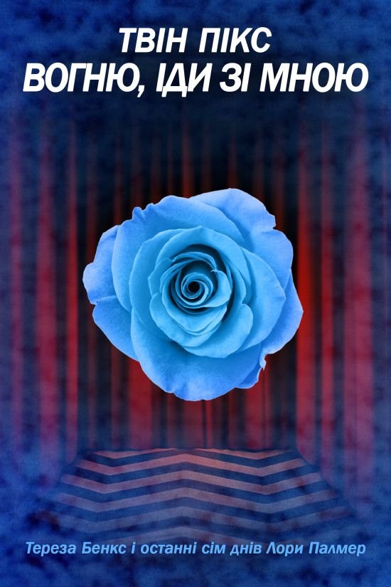 Твін Пікс: Вогонь іди зі мною